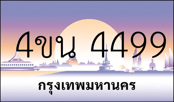 4ขน 4499